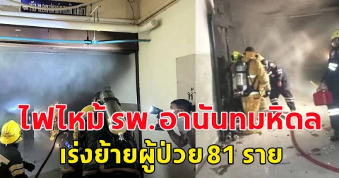 ไฟไหม้ รพ.อานันทมหิดล ชั้นใต้ดิน ICU เร่งย้ายผู้ป่วย 81 ราย