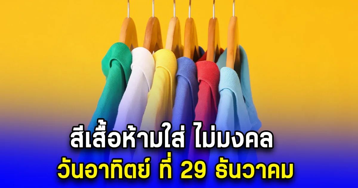 สีเสื้อห้ามใส่ ไม่มงคล วันอาทิตย์ ที่ 29 ธันวาคม