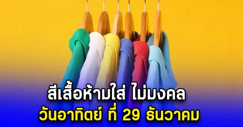 สีเสื้อห้ามใส่ ไม่มงคล วันอาทิตย์ ที่ 29 ธันวาคม