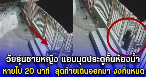 วัยรุ่นชายหญิง แอบมุดประตูกั้นห้องน้ำสาธารณะ หายไปด้วยกันร่วม 20 นาที  สุดท้ายเดินออกมา งงกันหมด