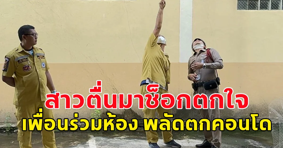 สาวตื่นมาตกใจ เพื่อนร่วมห้อง พลัดตกคอนโด เสียชีวิต