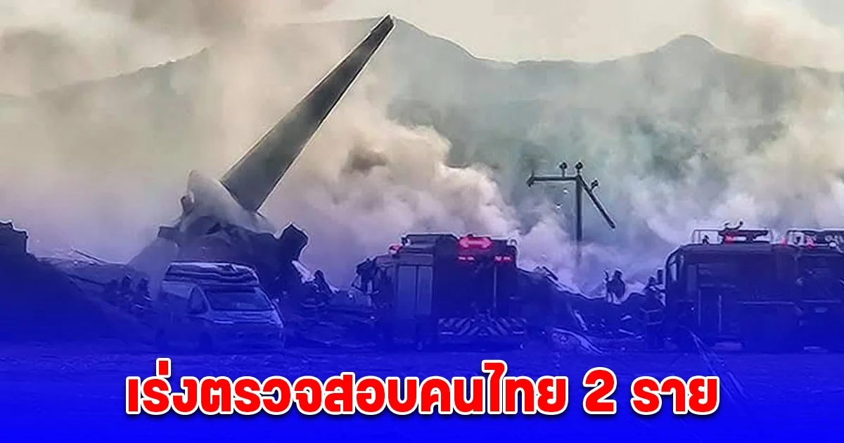 สตม. เร่งตรวจสอบคนไทย 2 ราย บนเครื่องบิน เซจู แอร์ หลังประสบอุบัติเหตุที่เกาหลีใต้