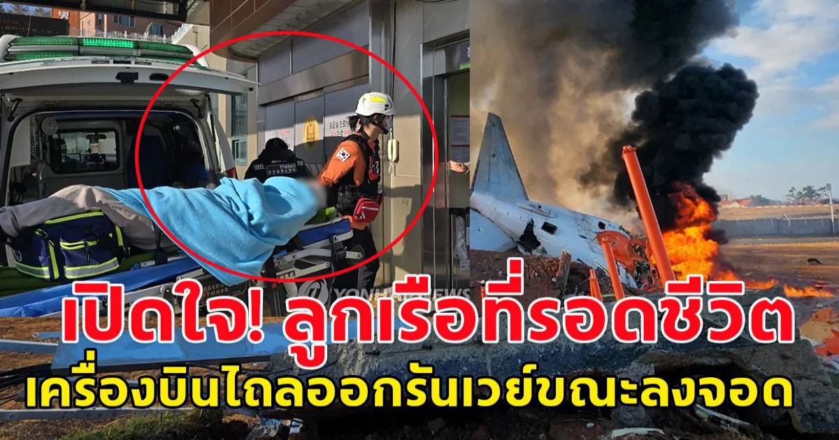 เปิดใจ! ลูกเรือที่รอดชีวิต จากเหตุสลดเครื่องบิน Jeju Air ไถลออกรันเวย์ขณะลงจอด