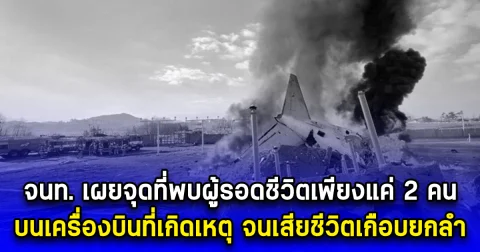 จนท. เผยจุดที่พบผู้รอดชีวิตเพียงแค่ 2 คน บนเครื่องบินที่เกิดเหตุ จนเสียชีวิตเกือบยกลำ