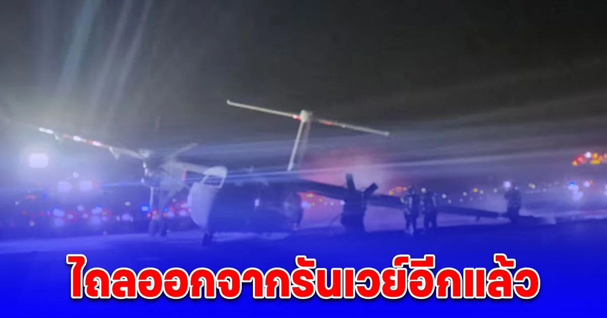 สายการบิน PAL Airlines ไถลรันเวย์ เครื่องบินเสียหาย ระทึกที่แคนาดา