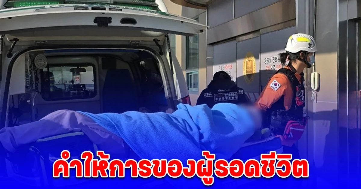 คำให้การของผู้รอดชีวิต จากอุบัติเหตุเครื่องบินไถลออกนอกรันเวย์