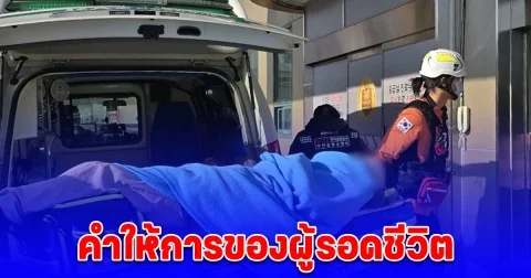 คำให้การของผู้รอดชีวิต จากอุบัติเหตุเครื่องบินไถลออกนอกรันเวย์