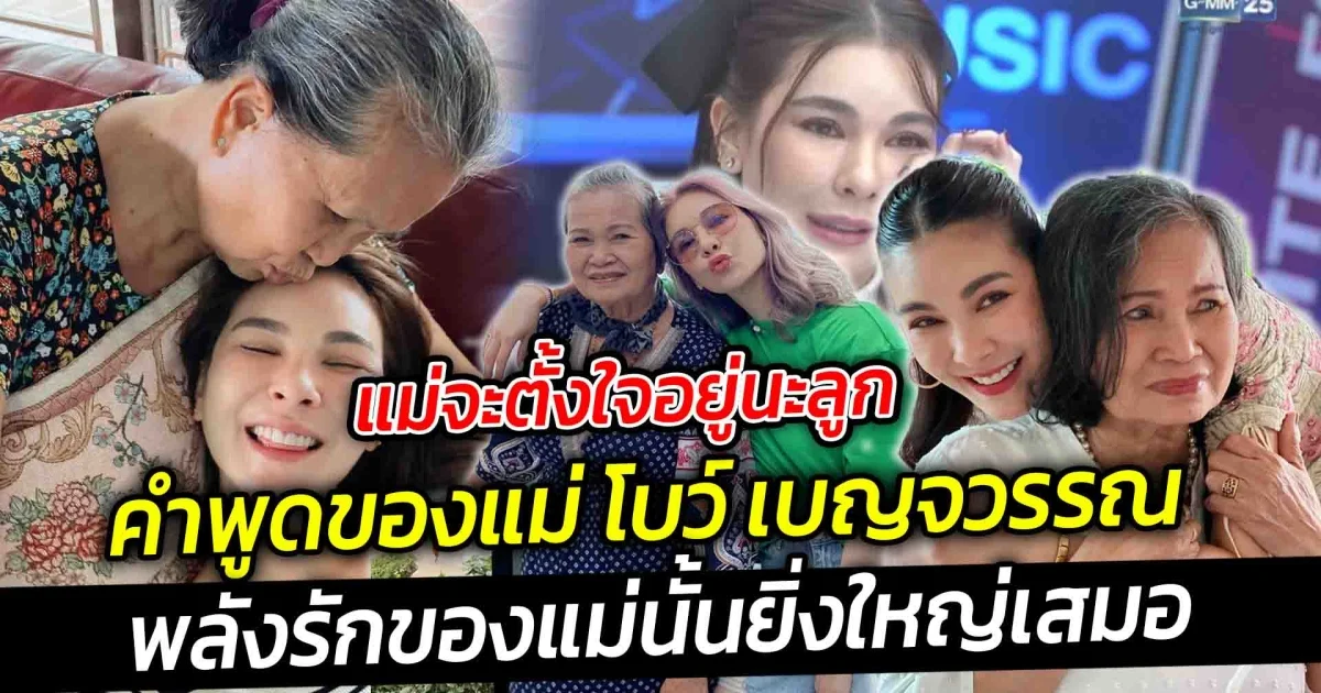 แม่จะตั้งใจอยู่นะลูก นี่คือคำพูดของแม่ โบว์ เบญจวรรณ กำลังใจสำคัญของสาวโบว์เพราะคำพูดของแม่
