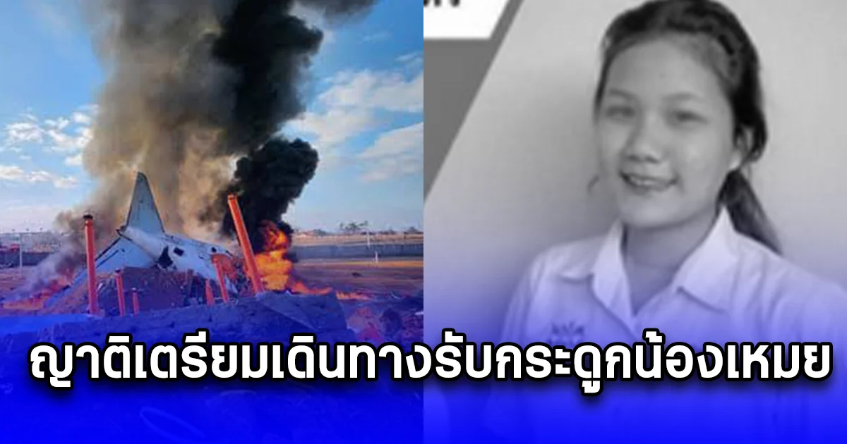 ญาติเตรียมเดินทางรับกระดูกน้องเหมย เสียชีวิตเหตุเครื่องบินไถลออกนอกรันเวย์