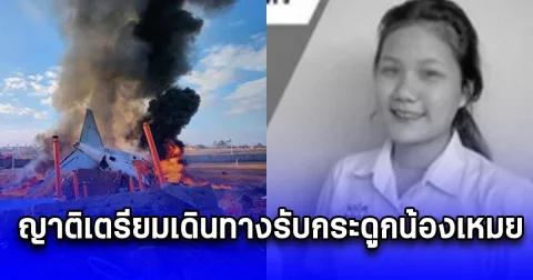 ญาติเตรียมเดินทางรับกระดูกน้องเหมย เสียชีวิตเหตุเครื่องบินไถลออกนอกรันเวย์