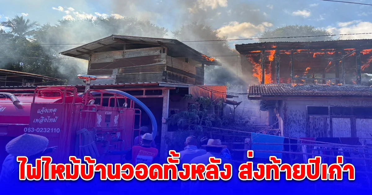 ระทึก ไฟไหม้บ้านวอดทั้งหลัง ส่งท้ายปีเก่า