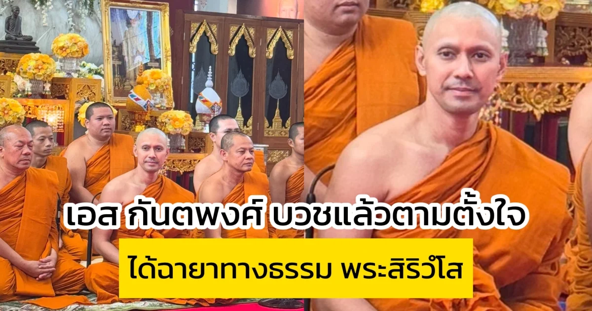 เอส กันตพงศ์ บวชแล้วตามตั้งใจ ได้ฉายาทางธรรม พระสิริวํโส