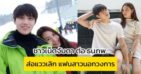 ชาวเน็ตจับตา ต่อ ธนภพ ส่อแววเลิก แฟนสาวนอกวงการ