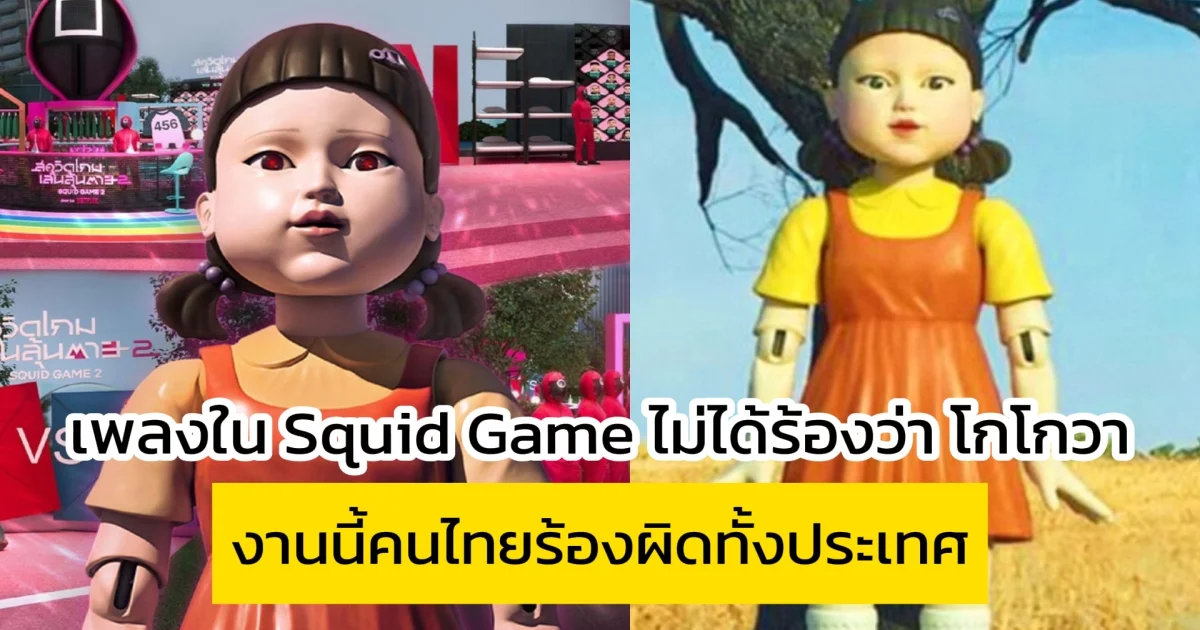 ผิดทั้งประเทศ เพลงใน Squid Game ไม่ได้ร้องว่า โกโกวา งานนี้คนไทยร้องผิดมาตลอด