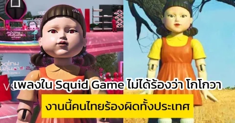 ผิดทั้งประเทศ เพลงใน Squid Game ไม่ได้ร้องว่า โกโกวา งานนี้คนไทยร้องผิดมาตลอด
