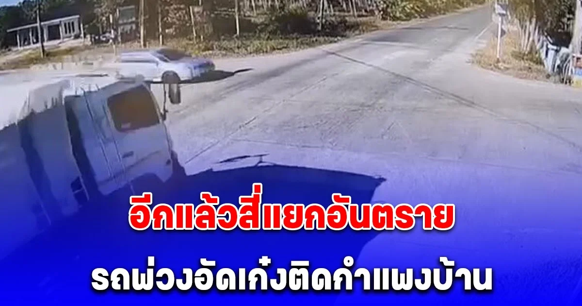 รถพ่วงอัดเก๋งติดกำแพงบ้าน พระมรณภาพ คนขับสาหัส