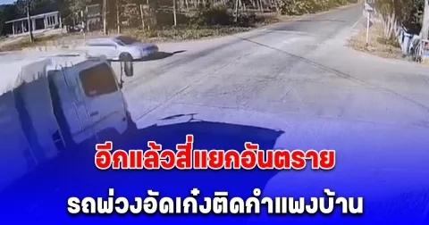 รถพ่วงอัดเก๋งติดกำแพงบ้าน พระมรณภาพ คนขับสาหัส