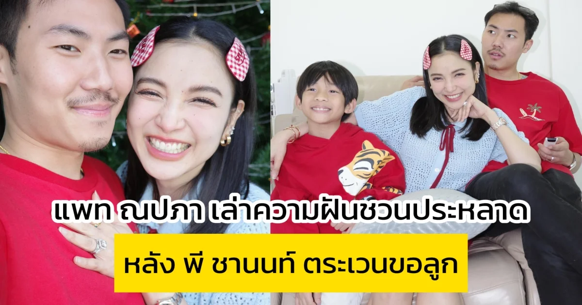 แพท ณปภา เล่าความฝัน หลัง พี ชานนท์ ตระเวนขอลูก