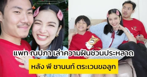 แพท ณปภา เล่าความฝัน หลัง พี ชานนท์ ตระเวนขอลูก