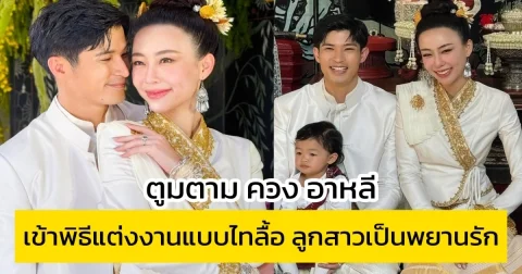 ตูมตาม ควง อาหลี เข้าพิธีแต่งงานแบบไทลื้อ ลูกสาวเป็นพยานรัก