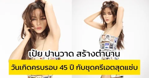 เป้ย ปานวาด สร้างตำนานในวันเกิดครบรอบ 45 ปี กับชุดสุดแซ่บ