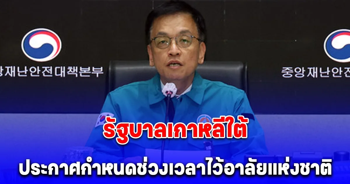 รัฐบาลเกาหลีใต้ประกาศกำหนดช่วงเวลาไว้อาลัยแห่งชาติ ตั้งแต่วันนี้ถึงวันที่ 4 มกราคม เวลา 24.00 น. เป็นเวลา 7 วัน