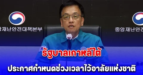 รัฐบาลเกาหลีใต้ประกาศกำหนดช่วงเวลาไว้อาลัยแห่งชาติ ตั้งแต่วันนี้ถึงวันที่ 4 มกราคม เวลา 24.00 น. เป็นเวลา 7 วัน