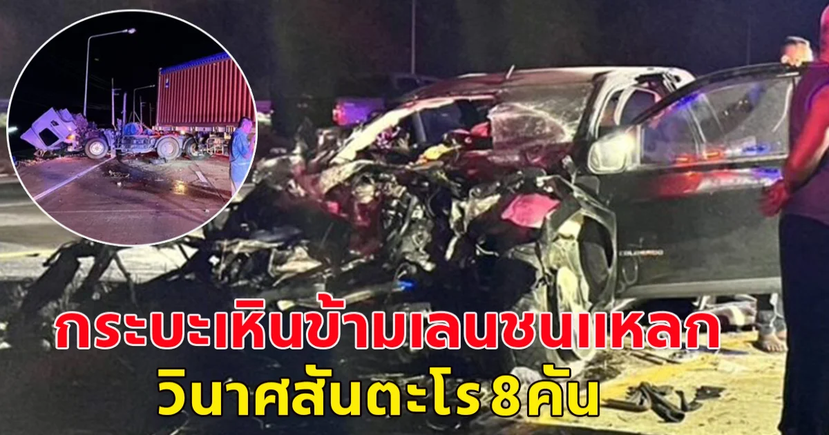 หนุ่มขับกระบะเหินข้ามเกาะกลางชนรถวิ่งอยู่อีกฝั่ง คันอื่นตกใจหักหลบชนยับ เบียดพ่วง 18 ล้อไปตกถนน วินาศสันตะโรทั้งถนน 8 คัน