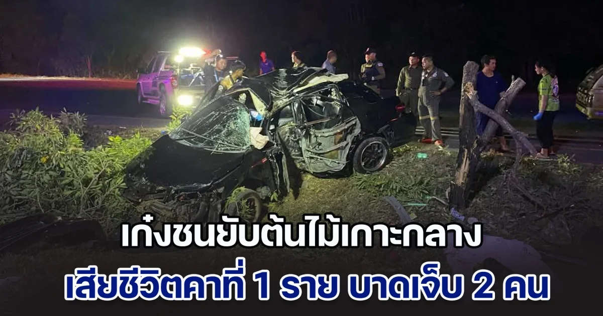 กลับไม่ถึงบ้าน เก๋งชนยับต้นไม้เกาะกลางถนน เสียชีวิตคาที่ 1 ราย บาดเจ็บ 2 คน