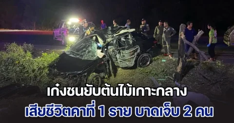 กลับไม่ถึงบ้าน เก๋งชนยับต้นไม้เกาะกลางถนน เสียชีวิตคาที่ 1 ราย บาดเจ็บ 2 คน