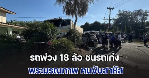 รถพ่วง 18 ล้อ ชนรถเก๋งกลางแยก พระมรณภาพ คนขับสาหัส