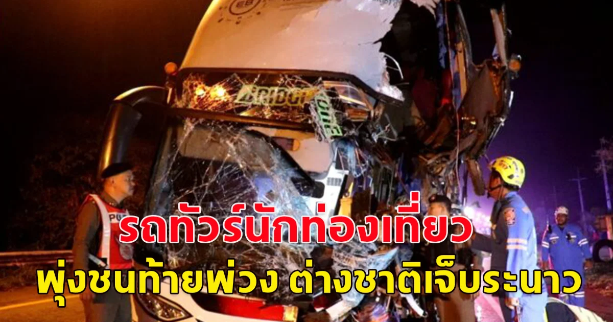รถทัวร์นักท่องเที่ยว พุ่งชนท้ายพ่วง ต่างชาติเจ็บระนาว เหตุคนขับก้มเก็บมือถือ