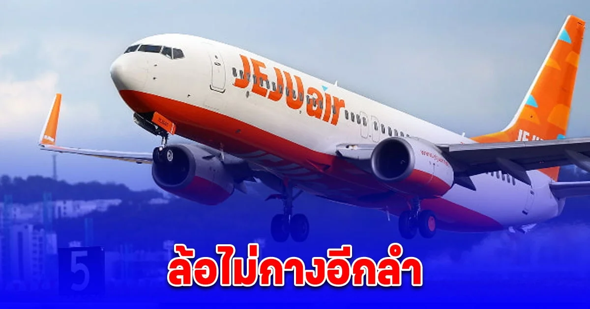 ด่วน! สายการบินเจจูเกิดปัญหากับล้อไม่กางอีกลำ เครื่องบิน รุ่นเดียวกันกับเหตุการณ์ที่มูอัน ต้องบินกลับทันที