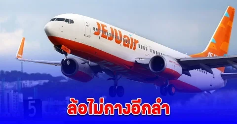 ด่วน! สายการบินเจจูเกิดปัญหากับล้อไม่กางอีกลำ เครื่องบิน รุ่นเดียวกันกับเหตุการณ์ที่มูอัน ต้องบินกลับทันที