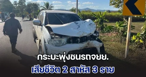 สลด! กระบะพุ่งชนรถจยย. เสียชีวิต 2 สาหัส 3 ราย