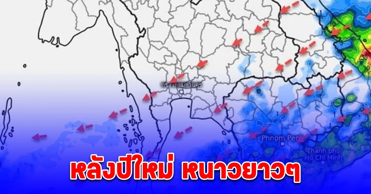 กรมอุตุนิยมวิทยา เผยฝนสะสม 15 วัน หลังปีใหม่ หนาวยาวๆ