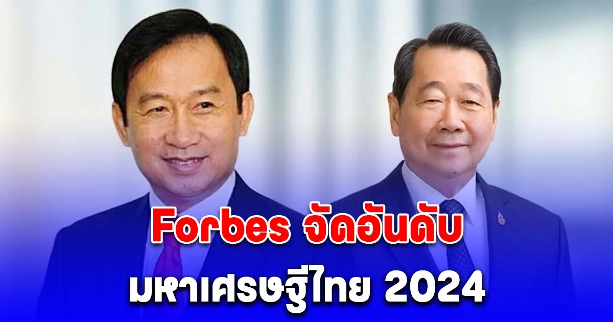 10 อันดับ มหาเศรษฐีไทย 2024 อันดับ 1 แซง เจ้าสัวซีพี