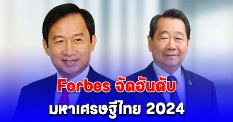 10 อันดับ มหาเศรษฐีไทย 2024 อันดับ 1 แซง เจ้าสัวซีพี