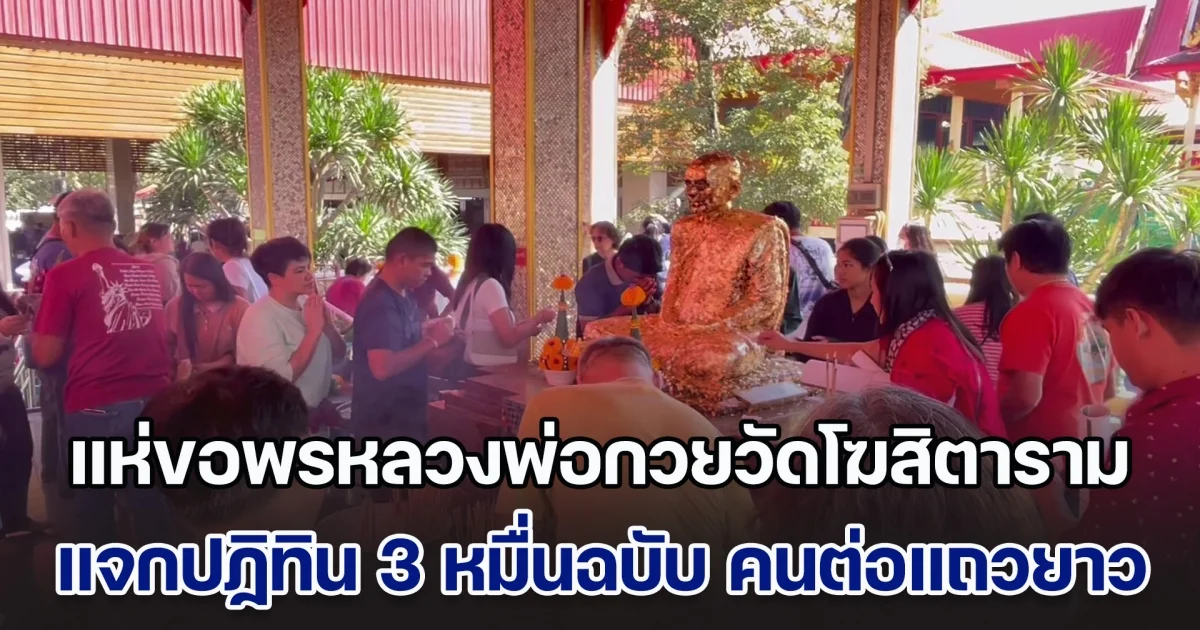 แห่ขอพรหลวงพ่อกวยวัดโฆสิตาราม แจกปฏิทิน 3 หมื่นฉบับ พุทธศาสนิกชนต่อแถวยาวเหยียด