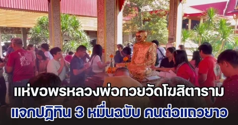 แห่ขอพรหลวงพ่อกวยวัดโฆสิตาราม แจกปฏิทิน 3 หมื่นฉบับ พุทธศาสนิกชนต่อแถวยาวเหยียด