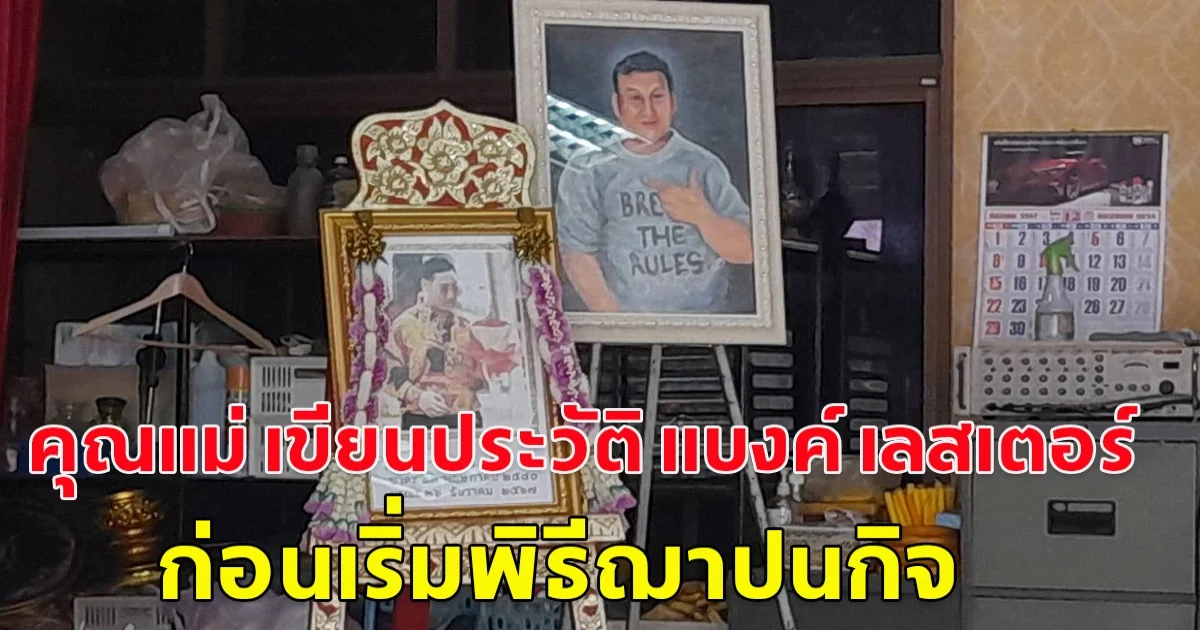 คุณแม่ เขียนประวัติ แบงค์ เลสเตอร์ ทั้งน้ำตา ก่อนเริ่มพิธีฌาปนกิจ 15.00 น. ขณะที่หนึ่งในญาติวอนสังคมเลิกดราม่าคุณแม่ไม่เลี้ยงดูแบงค์