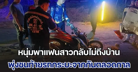 หนุ่มพาแฟนสาวกลับไม่ถึงบ้าน พุ่งชนท้ายรถกระบะจากกันตลอดกาล