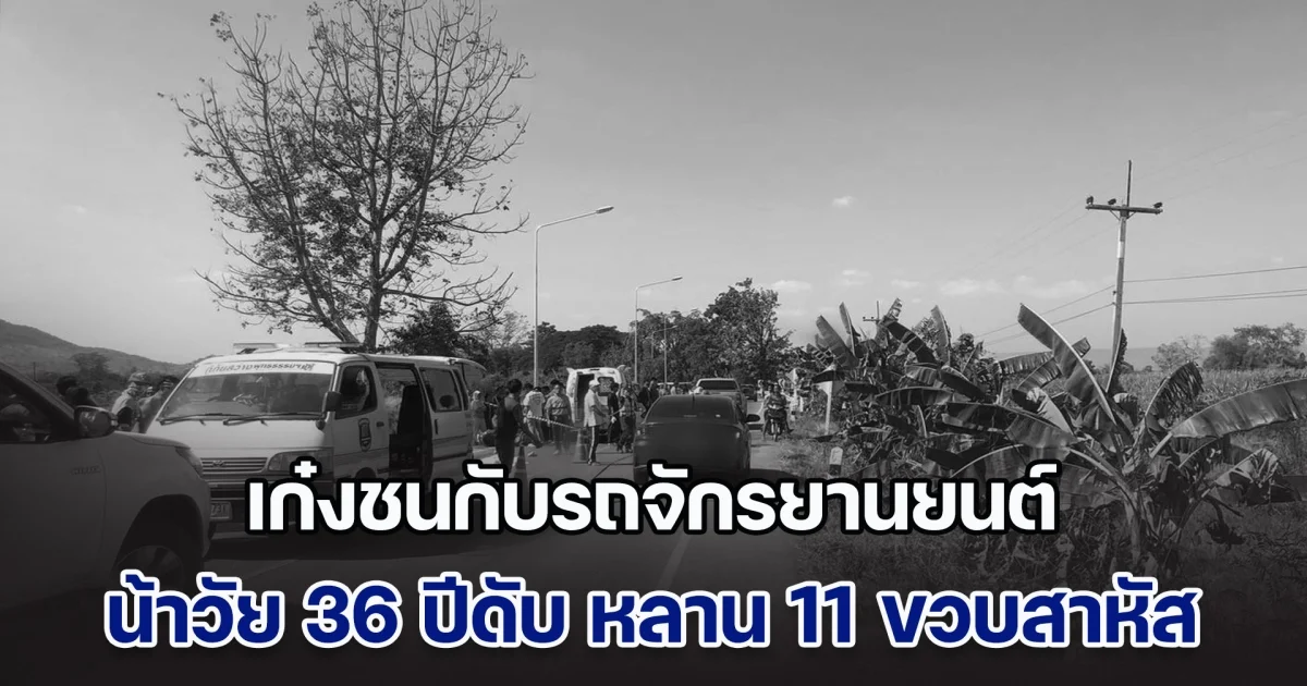 เซ่น 10 วันอันตราย เก๋งชนกับรถจักรยานยนต์ น้าวัย 36 ปีดับ หลาน 11 ขวบสาหัส