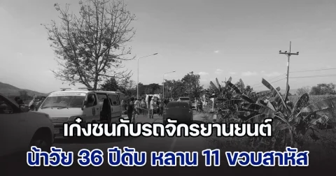 เซ่น 10 วันอันตราย เก๋งชนกับรถจักรยานยนต์ น้าวัย 36 ปีดับ หลาน 11 ขวบสาหัส