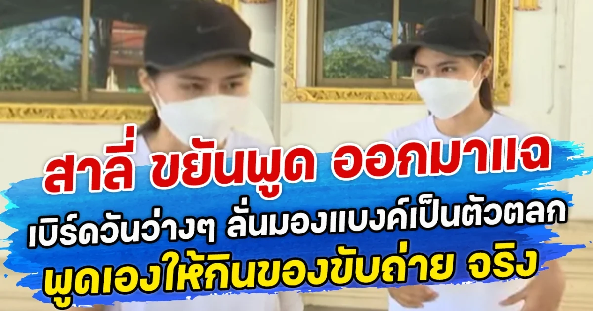 สาลี่ ขยันพูด ออกมาแฉเบิร์ดวันว่างๆยับ ลั่นมองแบงค์เป็นตัวตลก พูดเองให้กินของขับถ่าย จริง