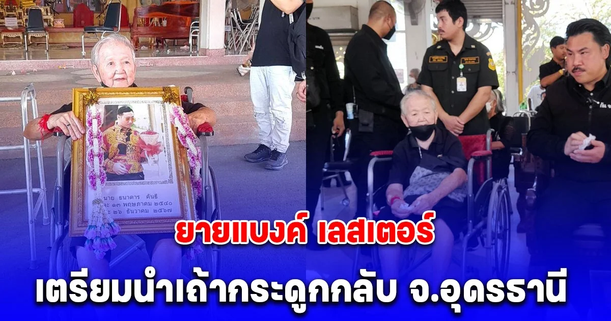 ยายแบงค์ เลสเตอร์ เตรียมนำเถ้ากระดูกกลับ จ.อุดรธานี เชื่อวิญญาณหลานจะอยู่ดูแลตัวเองไปตลอด ด้าน กัน จอมพลัง เชื่อ กลุ่มอินฟลูฯ ไม่กล้าเบี้ยวสัญญา