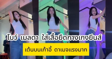 ไม่ธรรมดา โบว์ เมลดา ใส่เสื้อยืดกางเกงยีนส์เต้นบนเก้าอี้ ดาเมจแรงมาก