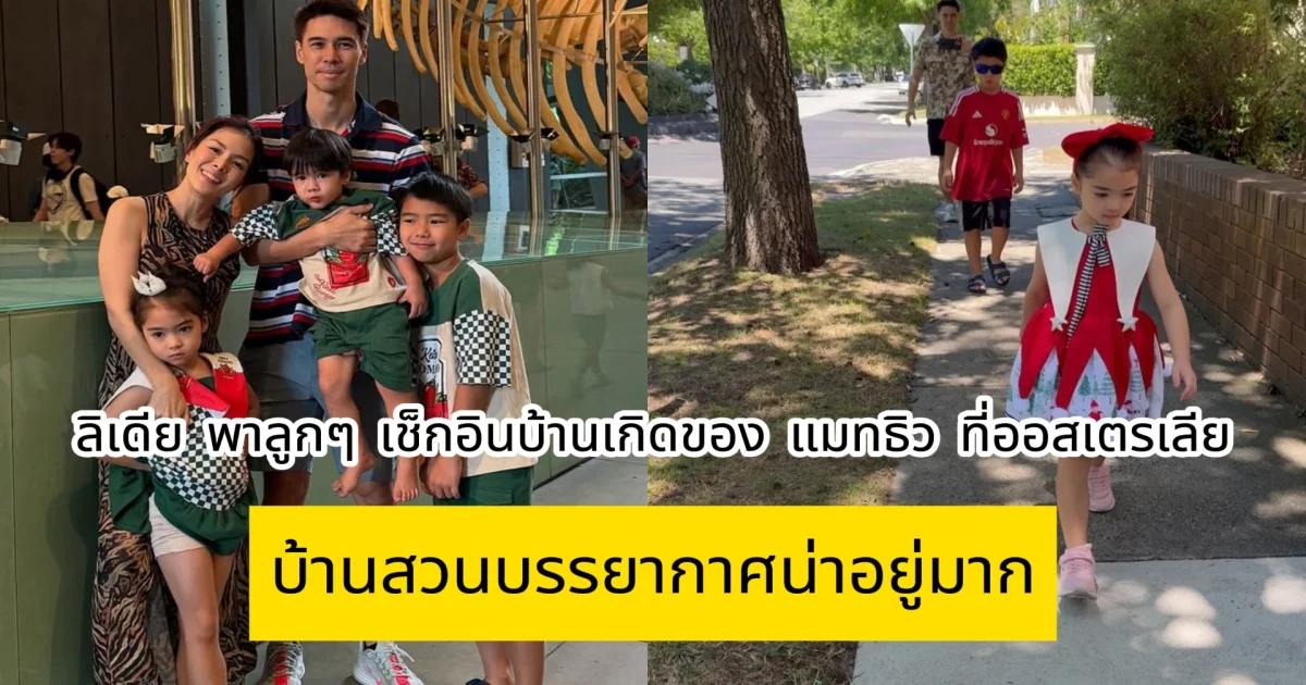 ลิเดีย พาลูกๆ เช็กอินบ้านเกิดของ แมทธิว ที่ออสเตรเลีย บ้านสวนบรรยากาศน่าอยู่มาก