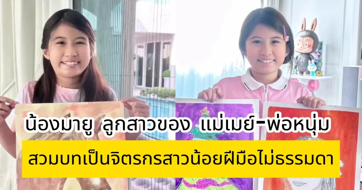 น้องมายู ลูกสาวของ แม่เมย์-พ่อหนุ่ม สวมบทเป็นจิตรกรสาวน้อย วาดภาพคุณแม่ ฝีมือไม่ธรรมดา