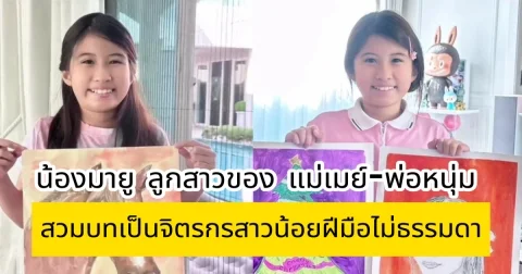 น้องมายู ลูกสาวของ แม่เมย์-พ่อหนุ่ม สวมบทเป็นจิตรกรสาวน้อย วาดภาพคุณแม่ ฝีมือไม่ธรรมดา